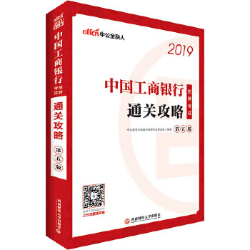 中公2019中国工商银行招聘考试通关攻略