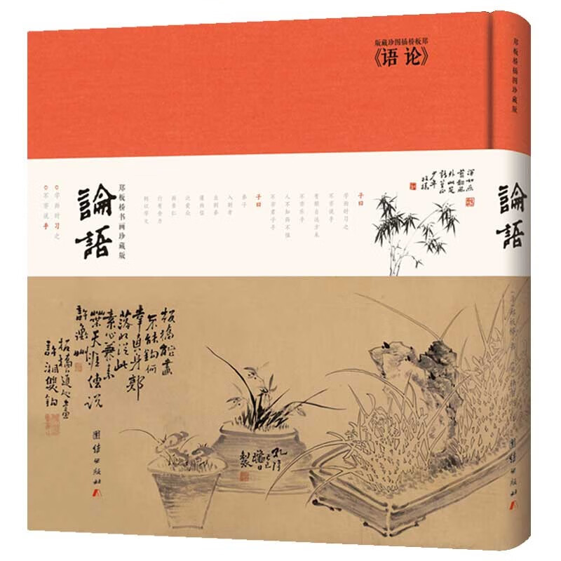 论语 郑板桥书画珍藏版 全注全译 配套经典论语研读语音课程 中国传统国学书籍