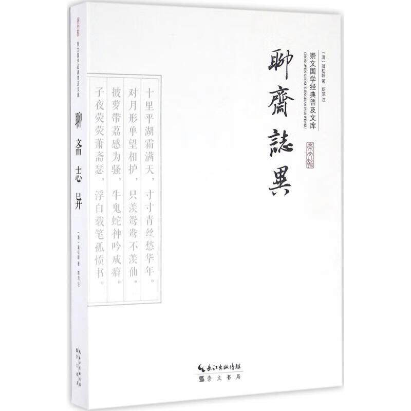 聊斋志异 国学/古籍 (清)蒲松龄著 崇文书局