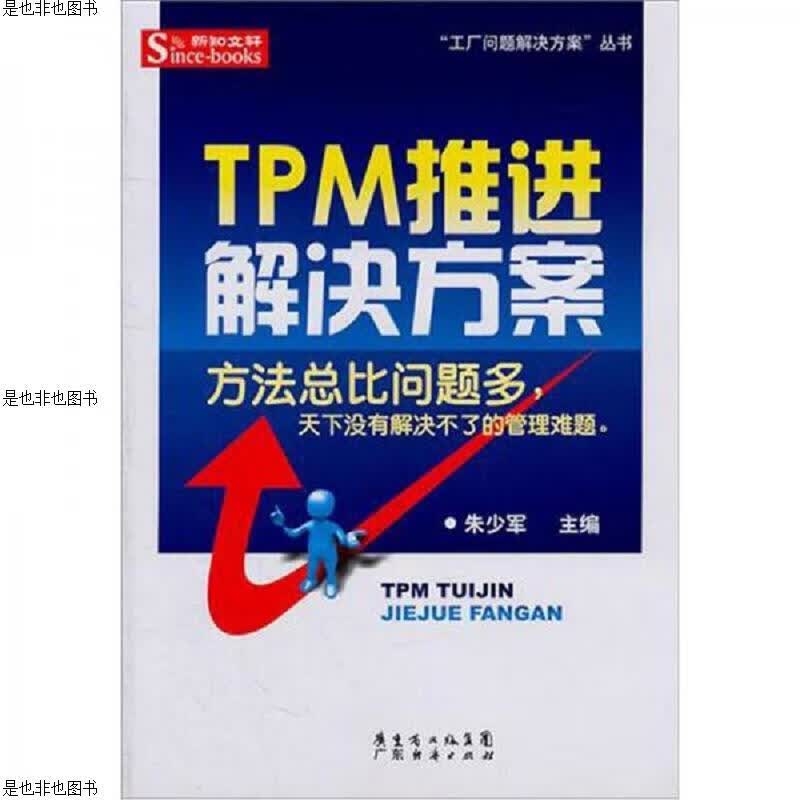 TPM推进解决方案