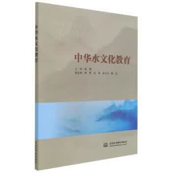 正版书籍 中华水文化教育 主编蔡梅 中国水利水电出版社