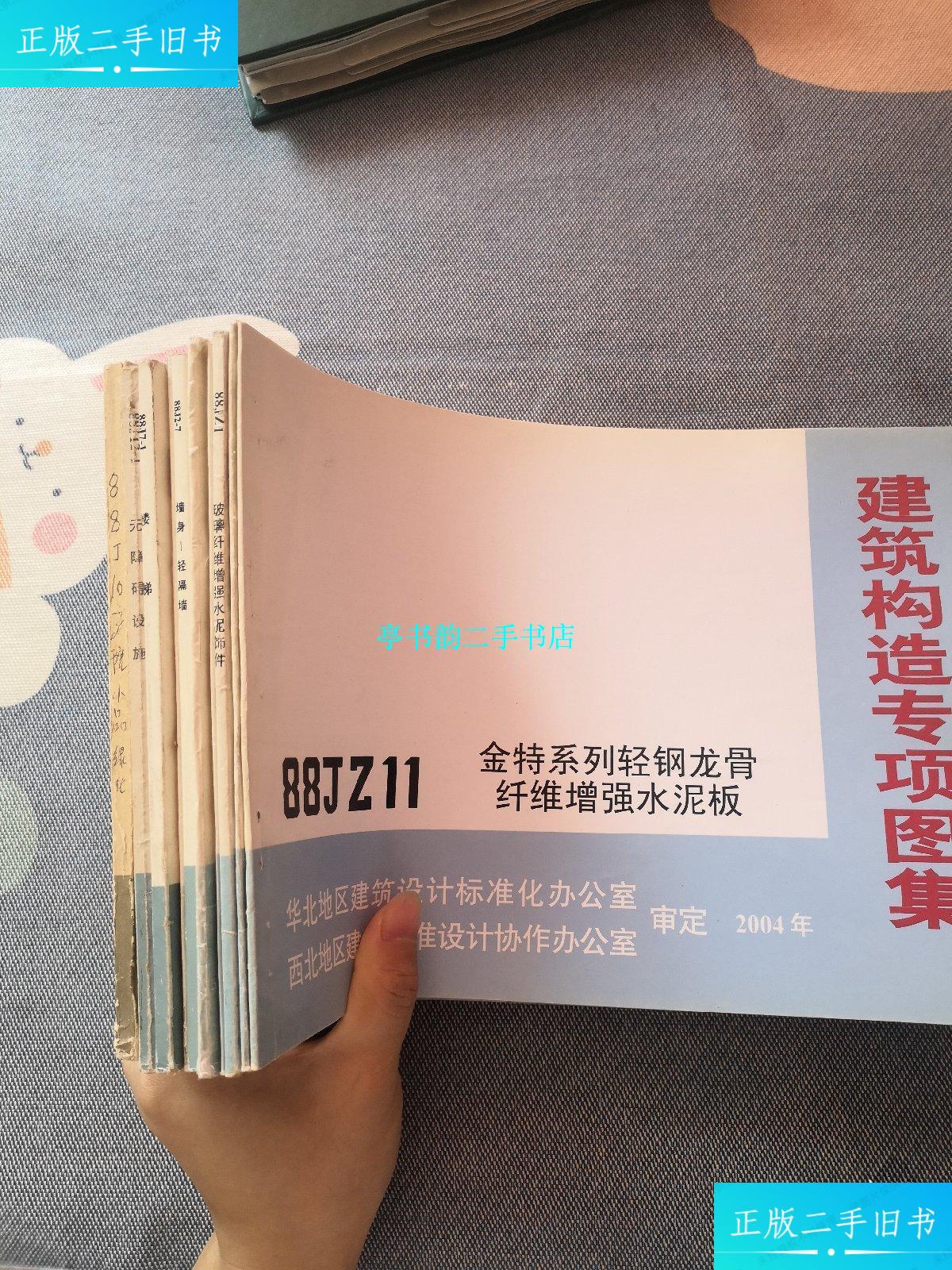 【二手9成新】建筑构造通用图集:88j10-1/88j7-1/88j12-1/88jx2/88j2