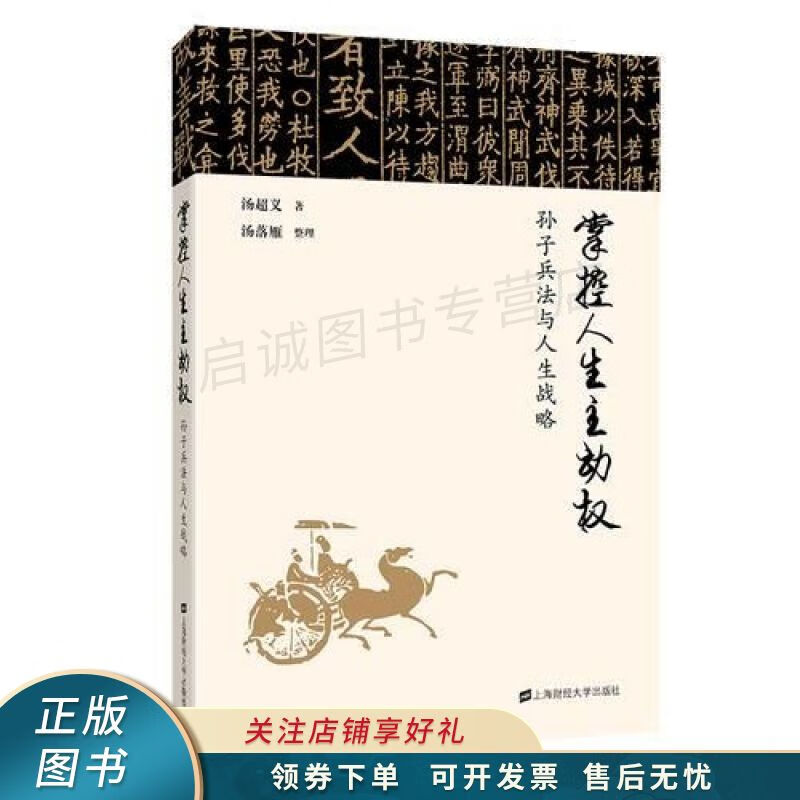 掌控人生主动权：孙子兵法与人生战略 汤超义
