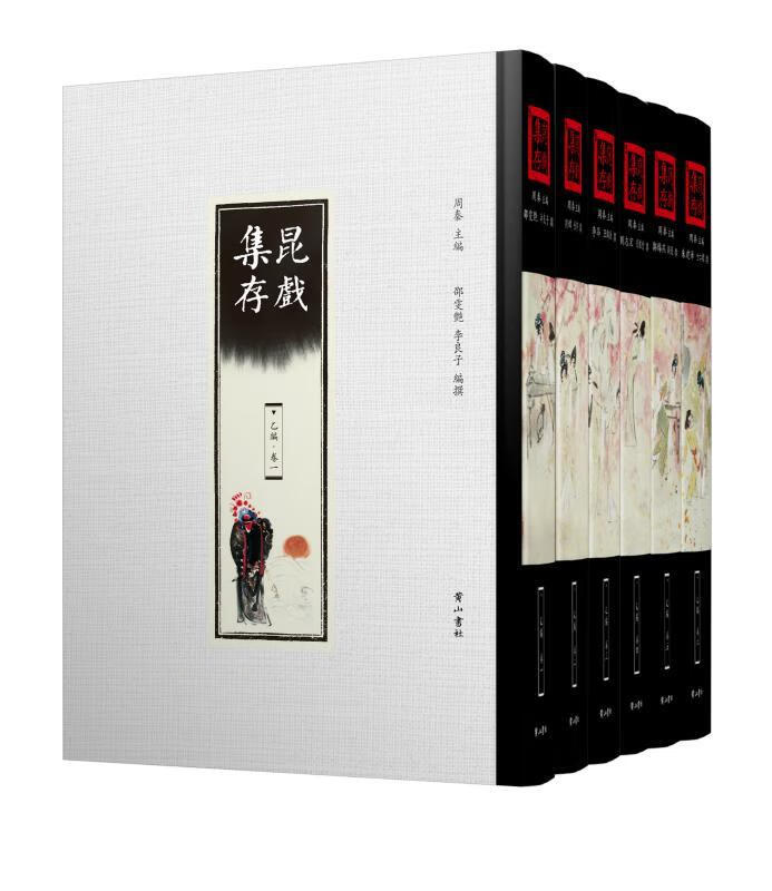 昆戏集存：乙编 周秦 国学/古籍 9787546154961