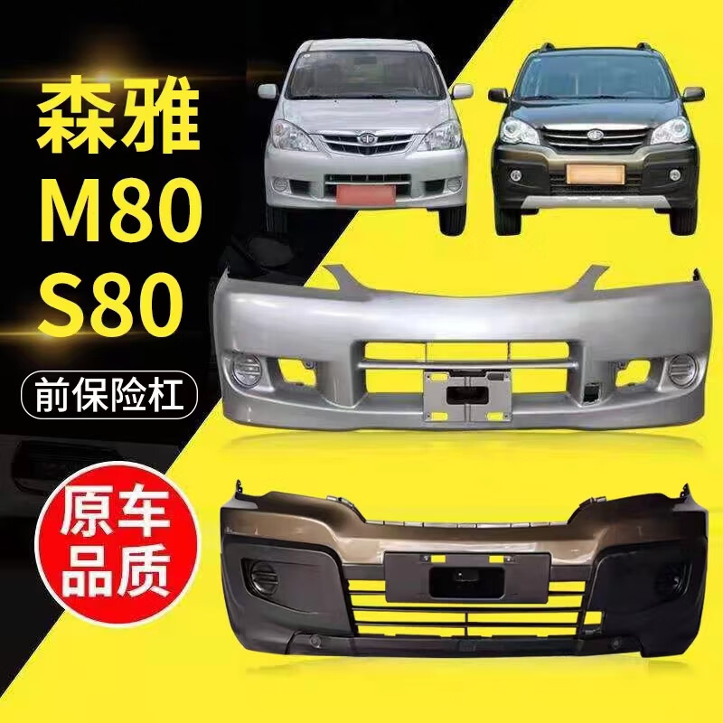 一汽森雅 m80/s80 前后保险杠 森雅s80森雅s80保险杠 m80银色 前护杠