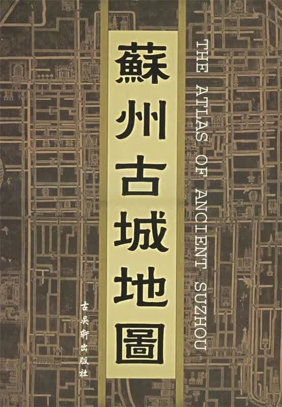 苏州古城地图 张英霖 主编【正版】