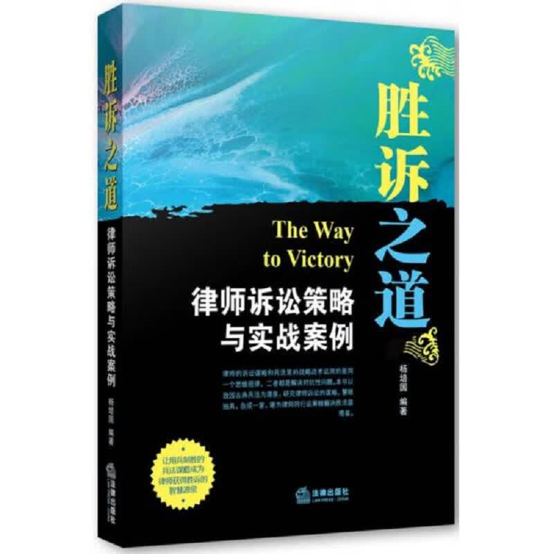 胜诉之道：律师诉讼策略与实战案例