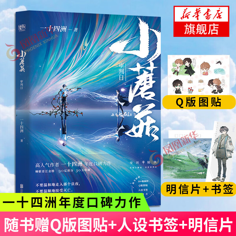 小蘑菇审判日 一十四洲著 大结局晋江文学撒野镇魂地球上线青春言情