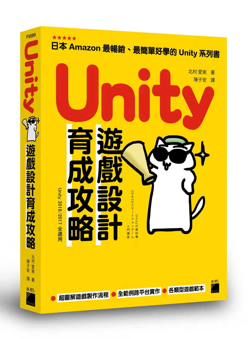 QH预售 原版进口书 北村爱実Unity 游戏设计育成攻略旗标台版原版书籍