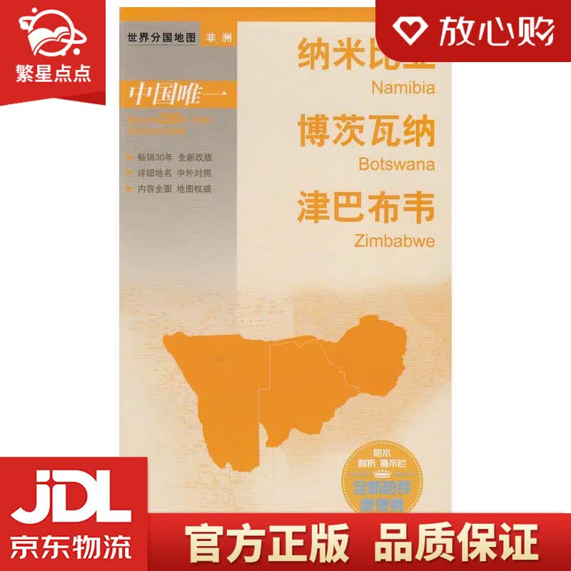 【新华书店正版图书】世界分国地图·非洲-纳米比亚 博茨瓦纳 津巴布韦地图 中国地图出版社 中 正版图书