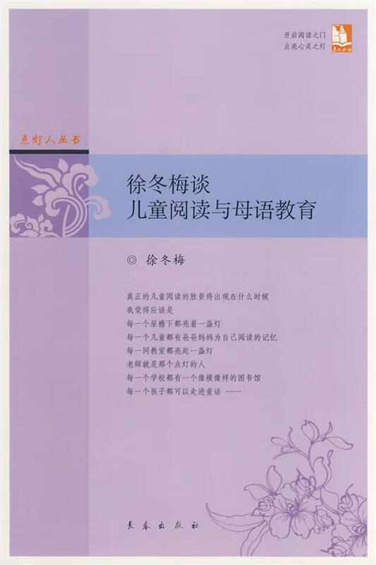 徐冬梅谈儿童阅读与母语教育【正版好书,下单速发】