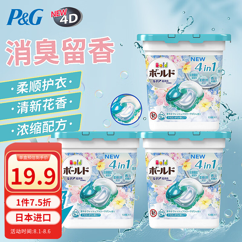 宝洁（P&G）洗衣凝珠4D碧浪ARIEL洗衣球日本进口Bold婴儿除菌柔顺清新花香3盒