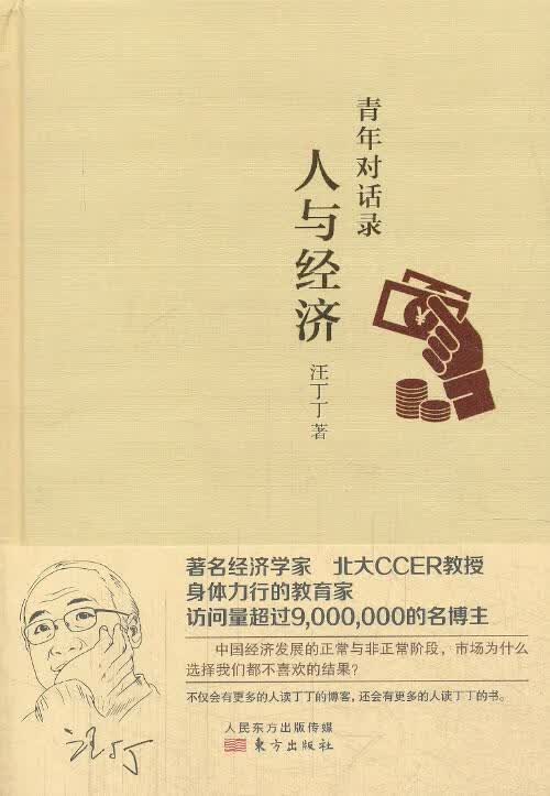 人与经济-青年对话录 汪丁丁 经济 9787506072038