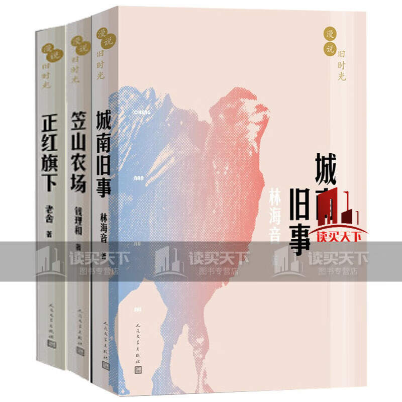 漫说旧时光:正红旗下+城南旧事+笠山农场 全3册 文学小说文学图书风土人情社会风貌社会小说自传体小说中国当代小说图书情感小说C