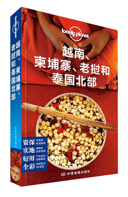 孤独星球Lonely Pla旅行指南系列:越南、柬埔寨、老挝和泰国北部(2015年全新版)