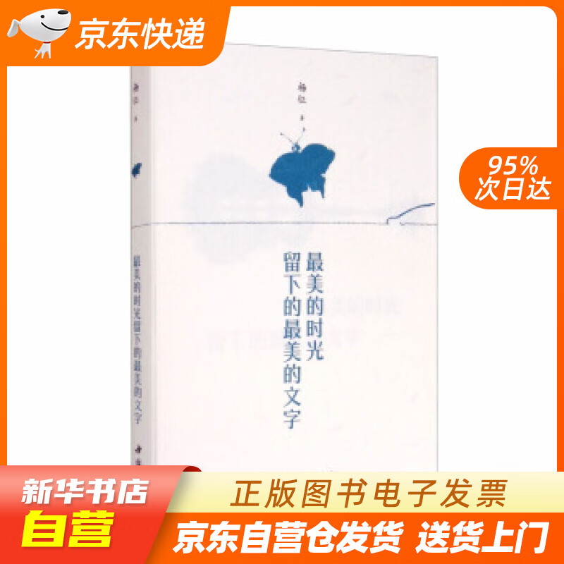 【全新正版图书】最美的时光留下的最美的文字