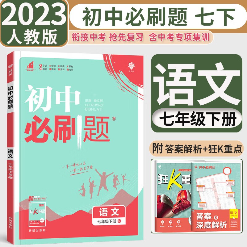 2023新版初中必刷题七年级下册语文人教版RJ 初一语文必刷题七7年级下册同步练习册教辅辅导资料