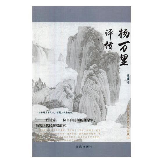 杨万里评传 传记 鑫鑫著 辽海出版社 9787545148206
