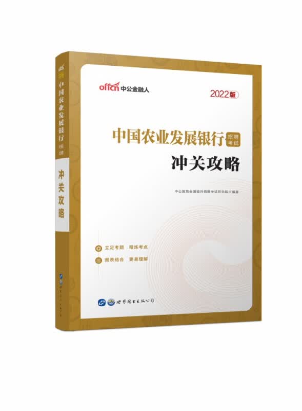 中国农业发展银行招聘考试冲关攻略(2022版)