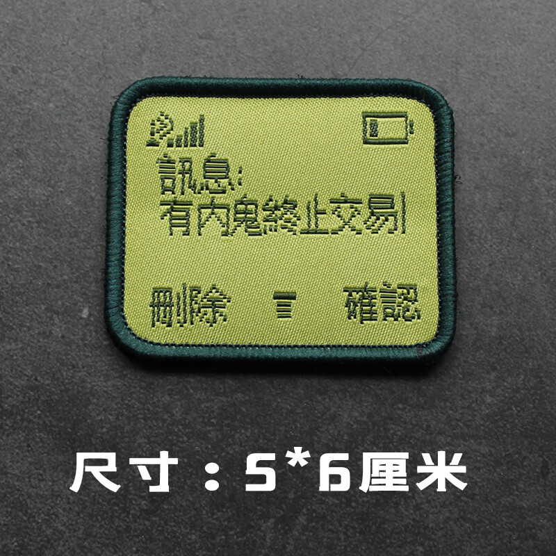 恶搞潮牌织唛魔术贴章港片有内鬼终止交易诺基亚屏显臂章士气章贴 浅