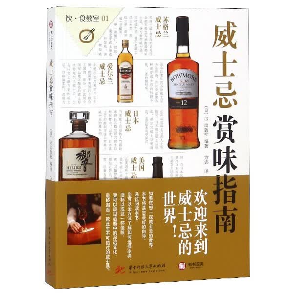 威士忌赏味指南
