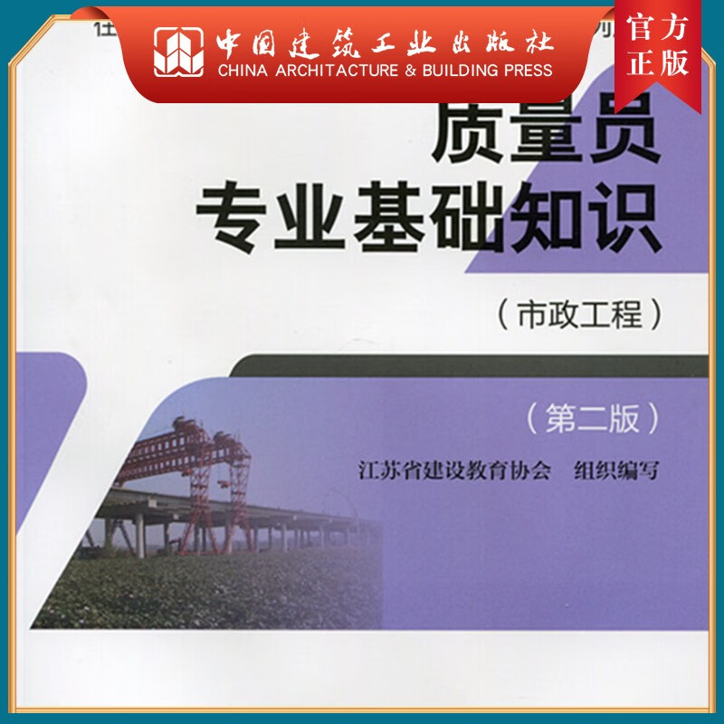 建工社正版 质量员专业基础知识（市政工程）（第二版）