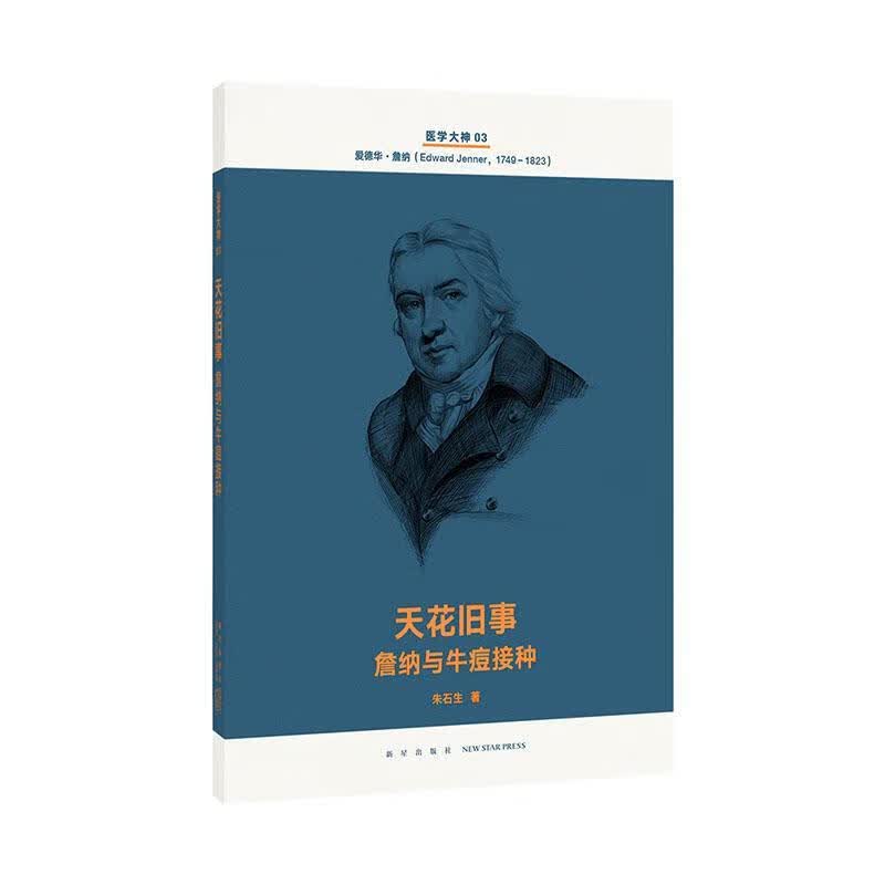 医学大神03丨天花旧事：詹纳与牛痘接种 科普读物 9787513337649 书籍