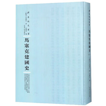 马塞克建国史 [捷克]马塞克,郎醒石 9787215114753 河南人民出版社