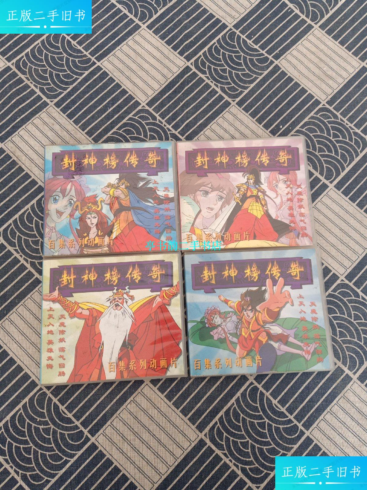 【二手9成新】封神榜传奇(1 2/7 8/9 10/11 12)4盘和售 百集系列动画