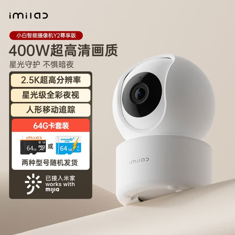 小白 Y2尊享版+64G卡 摄像头家用2.5K超清网络智能摄像机400W像素全景wifi手机远程监控器双向语音属于什么档次？