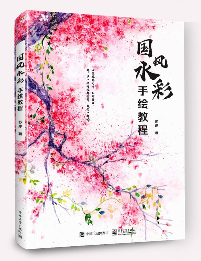 国风水彩手绘教程苏岸电子工业出版社9787121393129 绘画书籍
