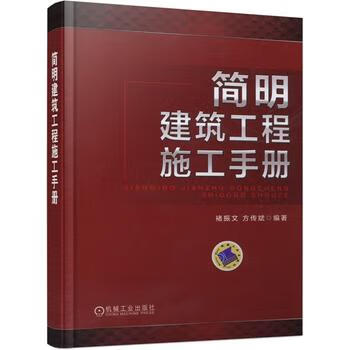 现货正版:简明建筑工程施工手册 褚振文 9787111502586