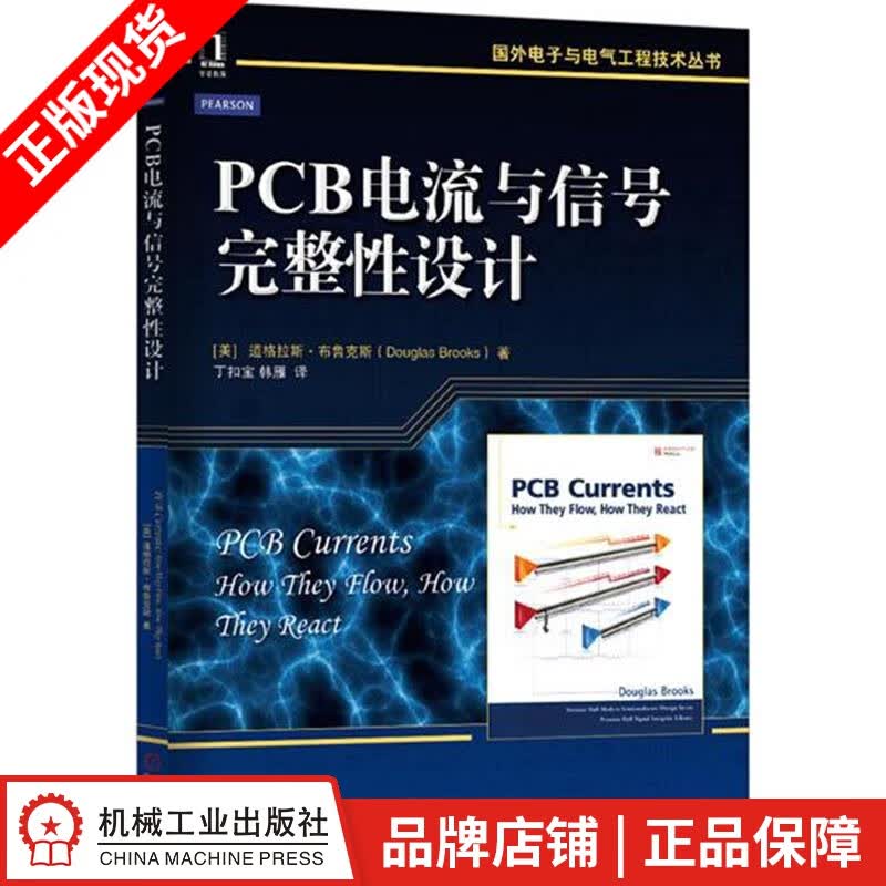 [图书]PCB电流与信号完整性设计 （美）道格拉斯 布鲁克斯（Dougl|4712671