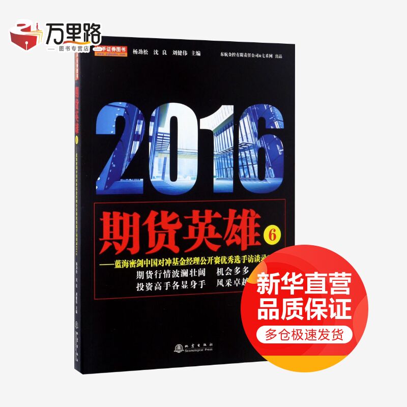 期货英雄(6)蓝海密剑中国对冲基金经理公开赛优秀选手访谈录2016
