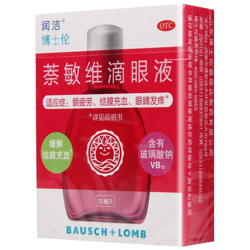 博士伦 润洁萘敏维滴眼液(红) 10ml 眼疲劳结膜充血眼睛发痒眼药水 一