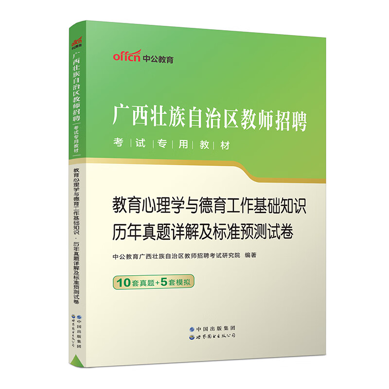 2023广西壮族自治区教师招聘考试专用教材·教育心理学与德育工作基础知识·历年真题详