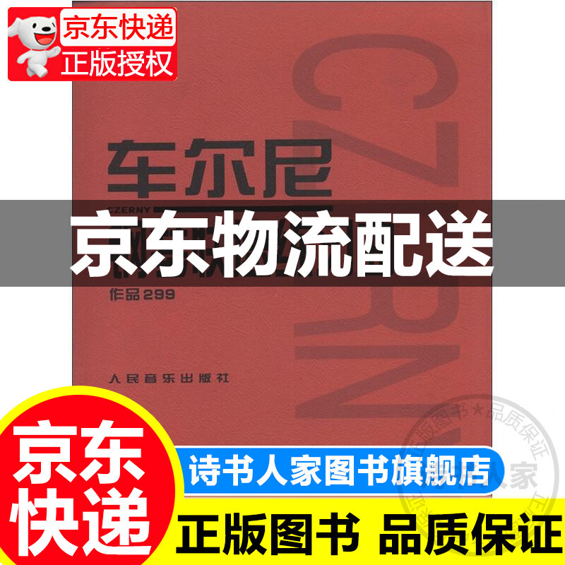 车尔尼钢琴快速练习曲:作品299