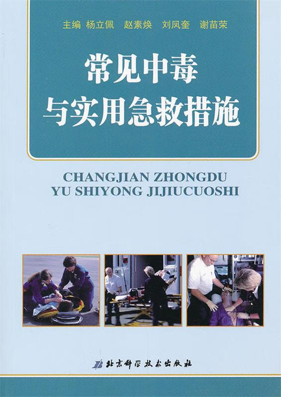 常见中毒与实用急救措施 杨立佩等主编【正版书】
