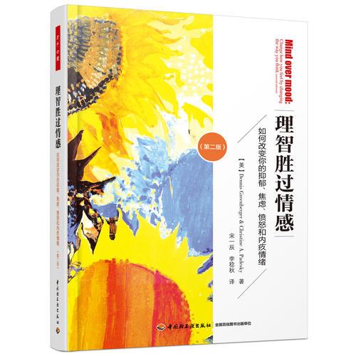 万千心理·理智胜过情感：如何改变你的抑郁、焦虑、愤怒和内疚情绪(第二版)9787518416509中国轻工业出版社