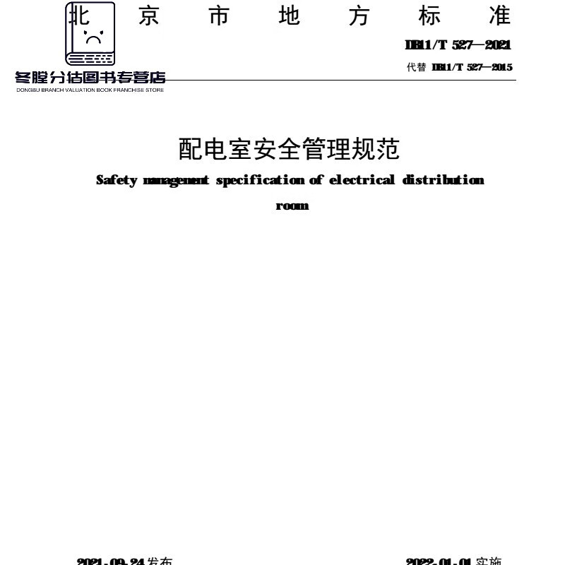 DB11/T 527-2021北京市 配