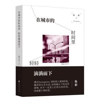 在城市的时间里，轻轻滴淌而下
