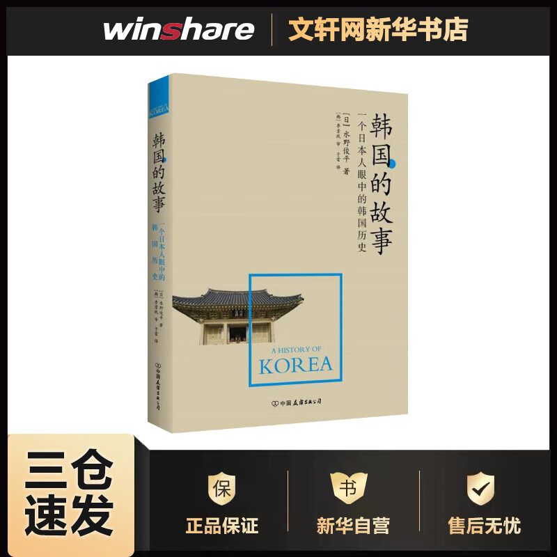 韩国的故事 (日)水野俊平 ;于雷 译 书籍