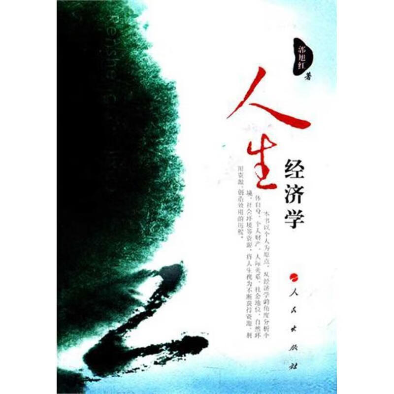 人生经济学