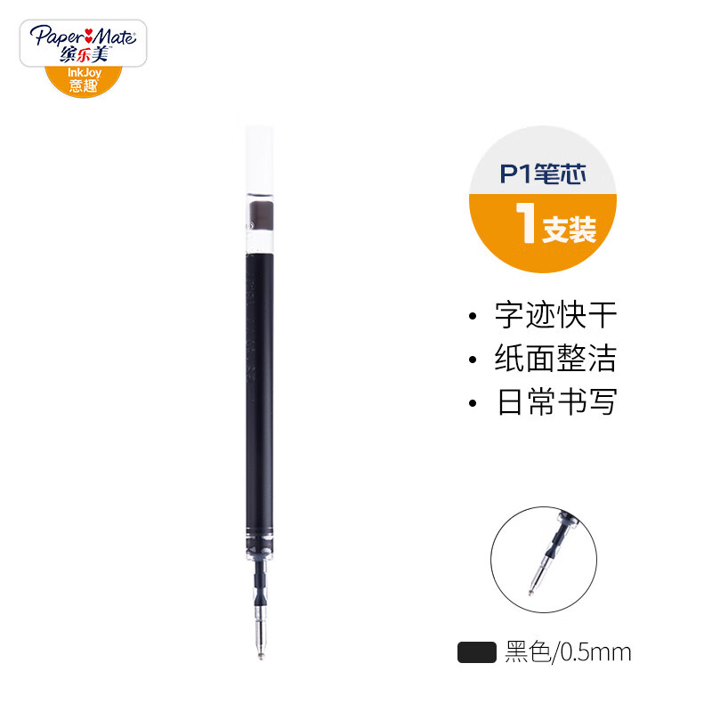 缤乐美（Paper Mate）中性笔 签字笔 按动式笔芯 0.5mm黑色NMR1