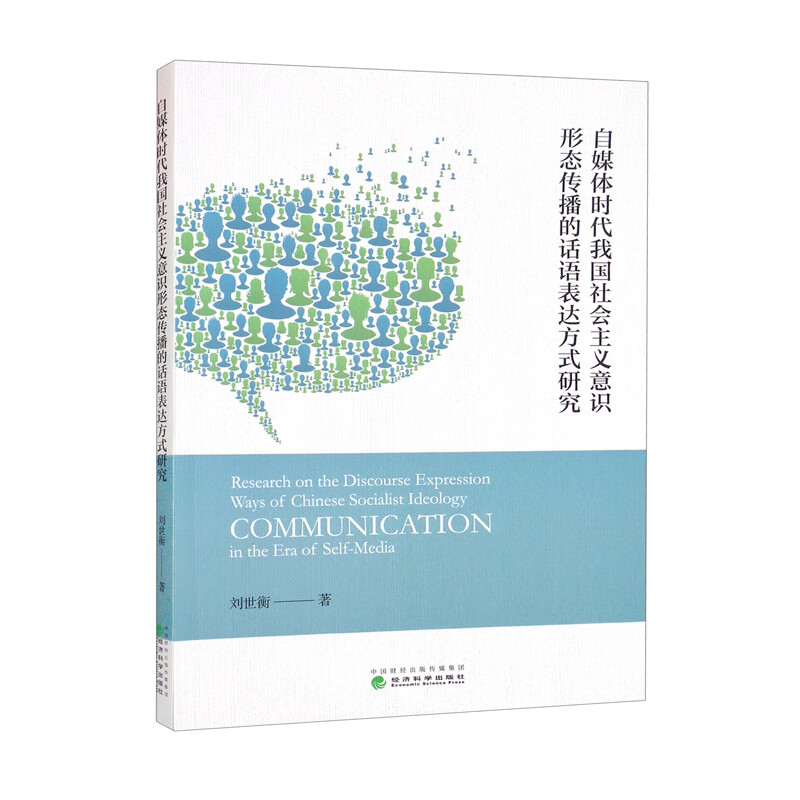 自媒体时代我国社会主义意识形态传播的话语表达方式研究