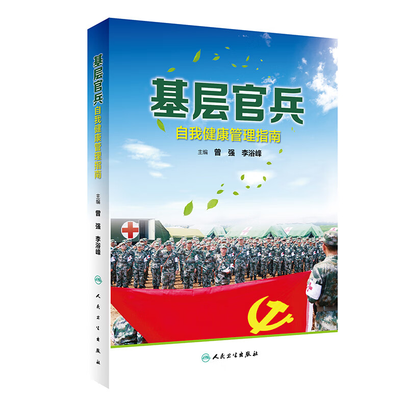 基层官兵自我健康管理指南