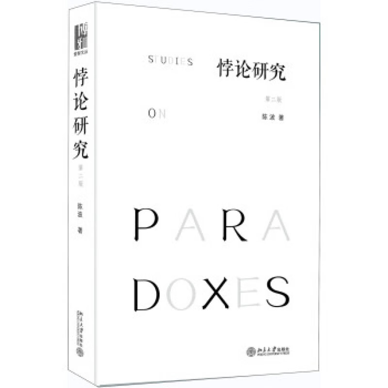 正版悖论研究（第二版）北京大学出版社