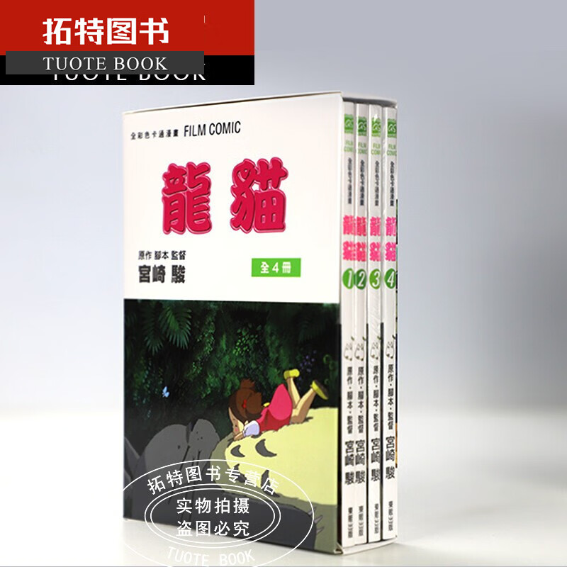 现货台版 东贩漫画 龙猫 1-4 BOX ~宫崎骏