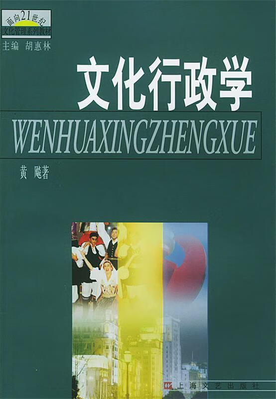 【正版现货】文化行政学