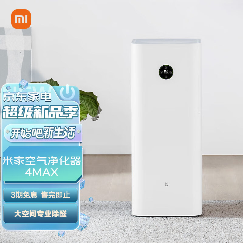 米家 小米空气净化器4Max 专业级除甲醛除异味除菌家用大空间 99.99%灭活超强性能 智能互联